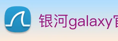 银河galaxy官网登录 Logo